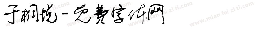 于桐悦字体转换