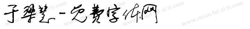 于梁慧字体转换