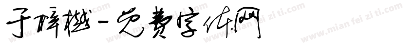 于梓樾字体转换