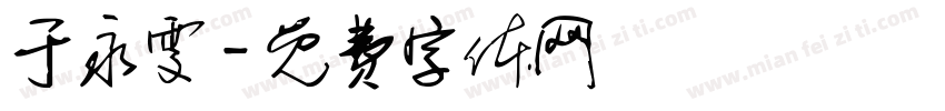 于永雯字体转换