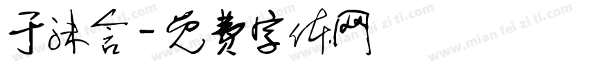 于沫含字体转换