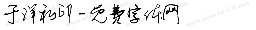 于洋私印字体转换