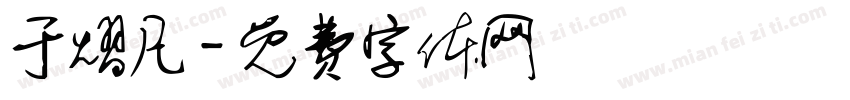 于熠凡字体转换