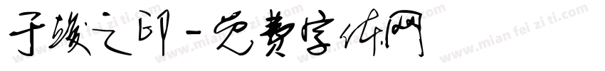 于竣之印字体转换