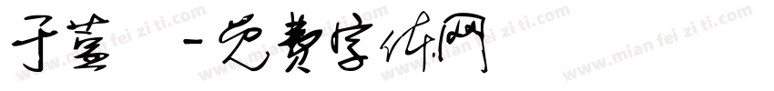 于萱連字体转换