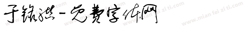 于铭洪字体转换