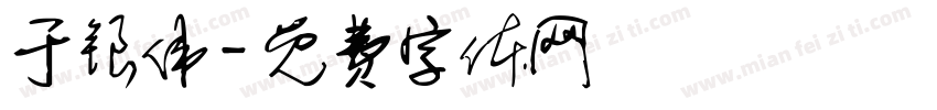 于银伟字体转换
