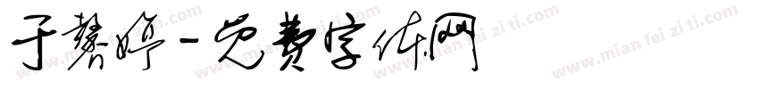 于馨婷字体转换