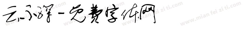 云不深字体转换