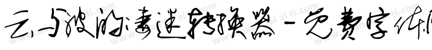 云与波的凄迷转换器字体转换