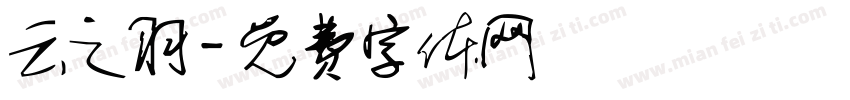 云之羽字体转换