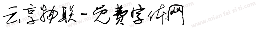 云享物联字体转换