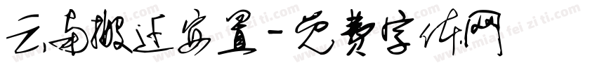 云南搬迁安置字体转换