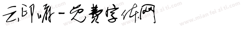 云印嘛字体转换