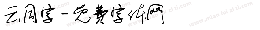 云同字字体转换