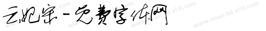云妃宋字体转换