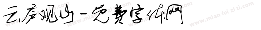 云庐观山字体转换