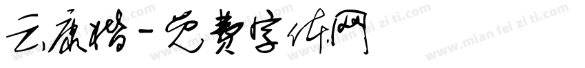 云康楷字体转换