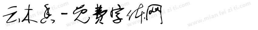 云木香字体转换