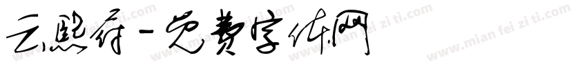 云熙府字体转换