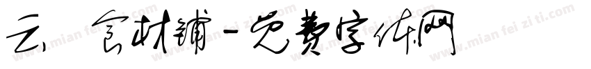 云璟食材铺字体转换