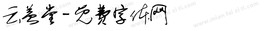 云益堂字体转换
