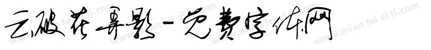 云破花弄影字体转换
