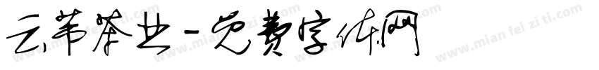 云芾茶业字体转换