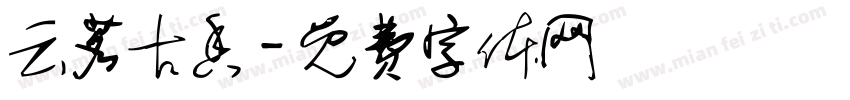 云茗古香字体转换