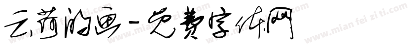 云荷的画字体转换