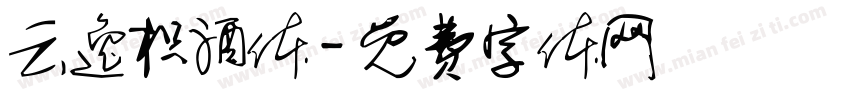 云逸枳酒体字体转换
