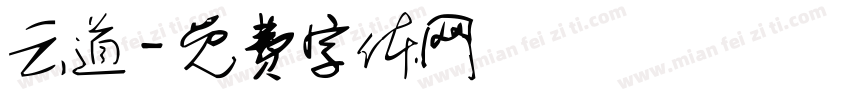 云道字体转换