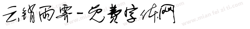 云销雨霁字体转换