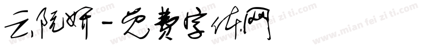 云阮妍字体转换