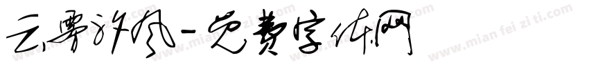 云雾汐风字体转换