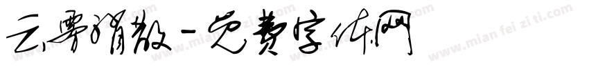 云雾消散字体转换