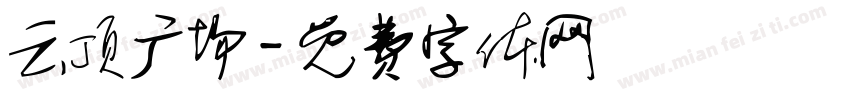 云顶广场字体转换