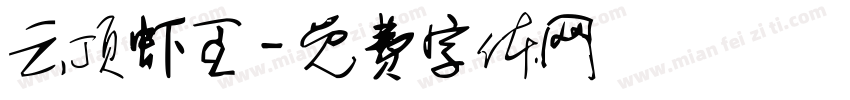 云顶虾王字体转换