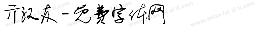 亓汉友字体转换