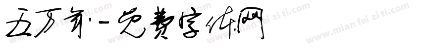 五万年字体转换
