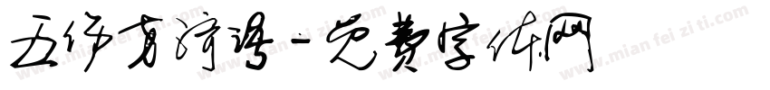 五伤方济语字体转换