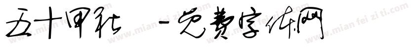 五十甲社區字体转换