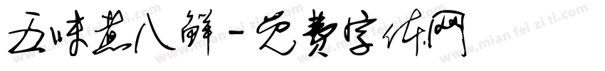 五味煮八鲜字体转换