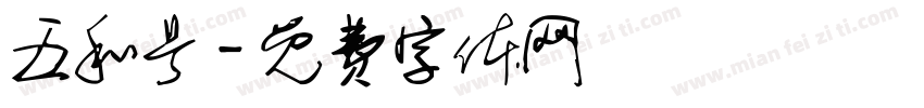 五和号字体转换