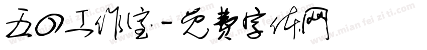 五四工作室字体转换