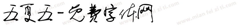 五夏五字体转换