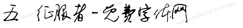 五嶽征服者字体转换