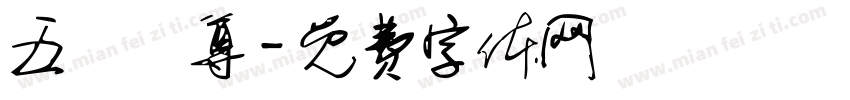 五嶽獨尊字体转换