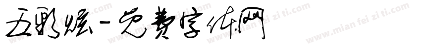 五彩炫字体转换