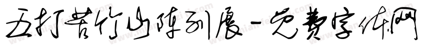 五打苦竹山陈列展字体转换